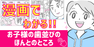 漫画で分かるお子さまの歯並びのほんとのところ