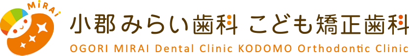 小郡 みらい歯科こども矯正歯科 OGORI MIRAI Dental Clinic KODOMO Orthodontic Clinic