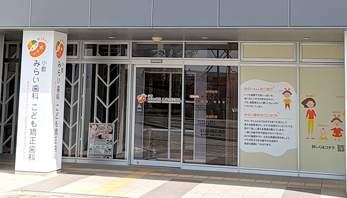 楽しく通える「小郡 みらい歯科　こども矯正歯科」をご紹介します