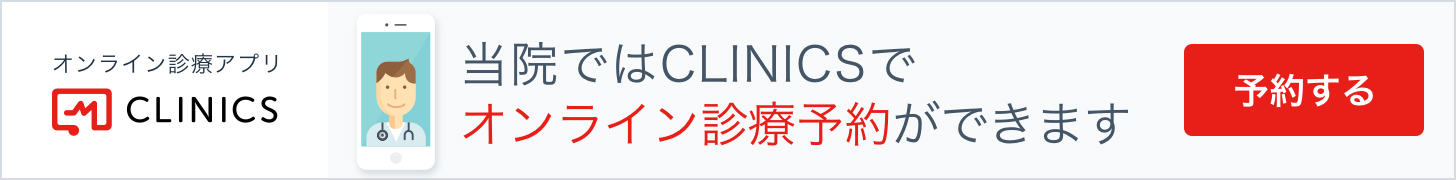 オンライン診療アプリ CLINICS(クリニクス)