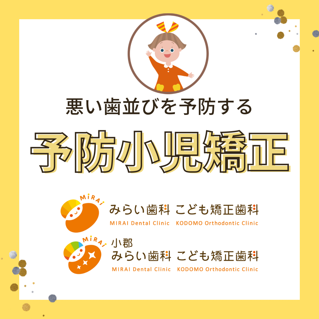 予防矯正治療について
