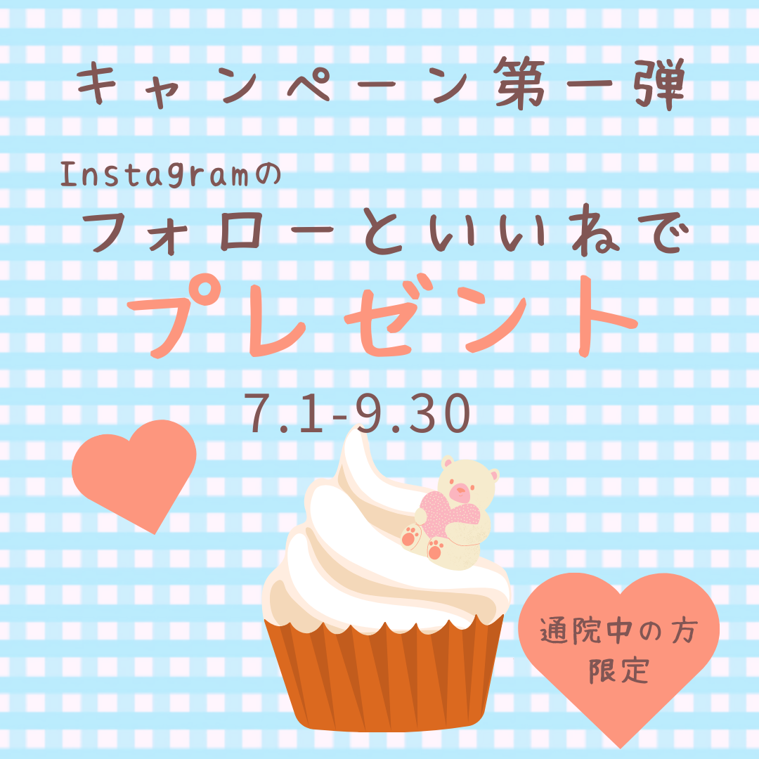 通院中の方向けのキャンペーン始まりました！