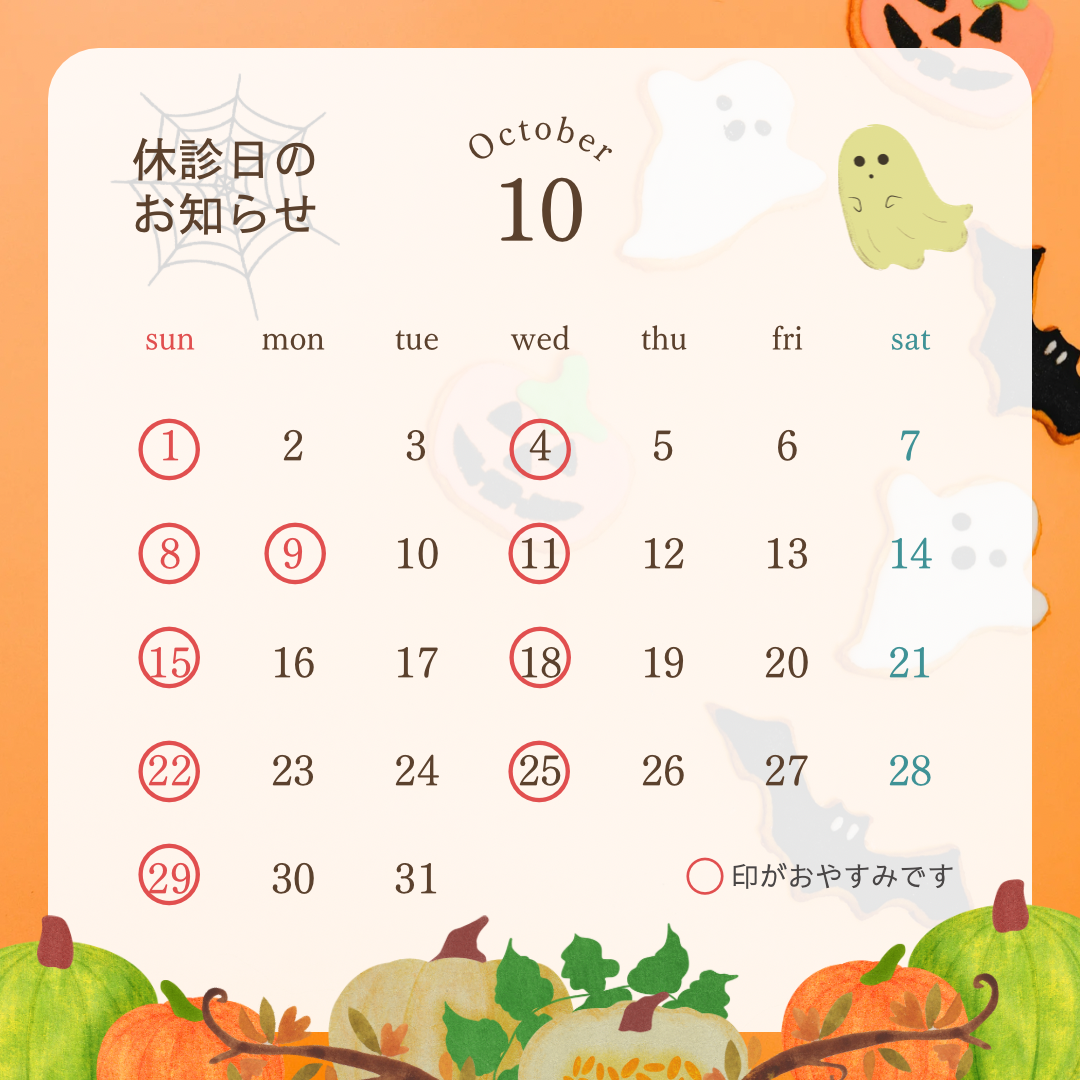 2023年10月休診日のお知らせ