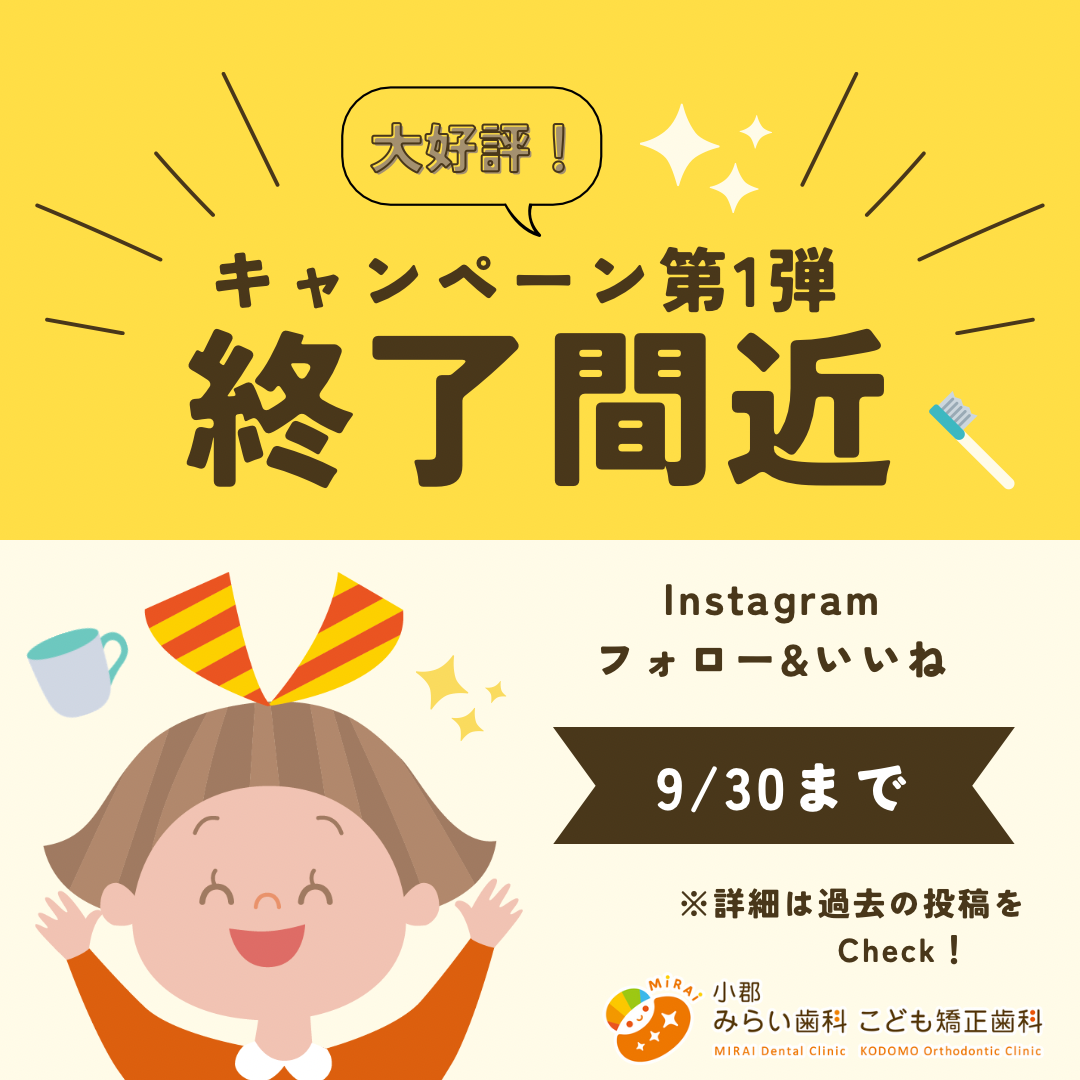 【大好評!】キャンペーンは9月まで!