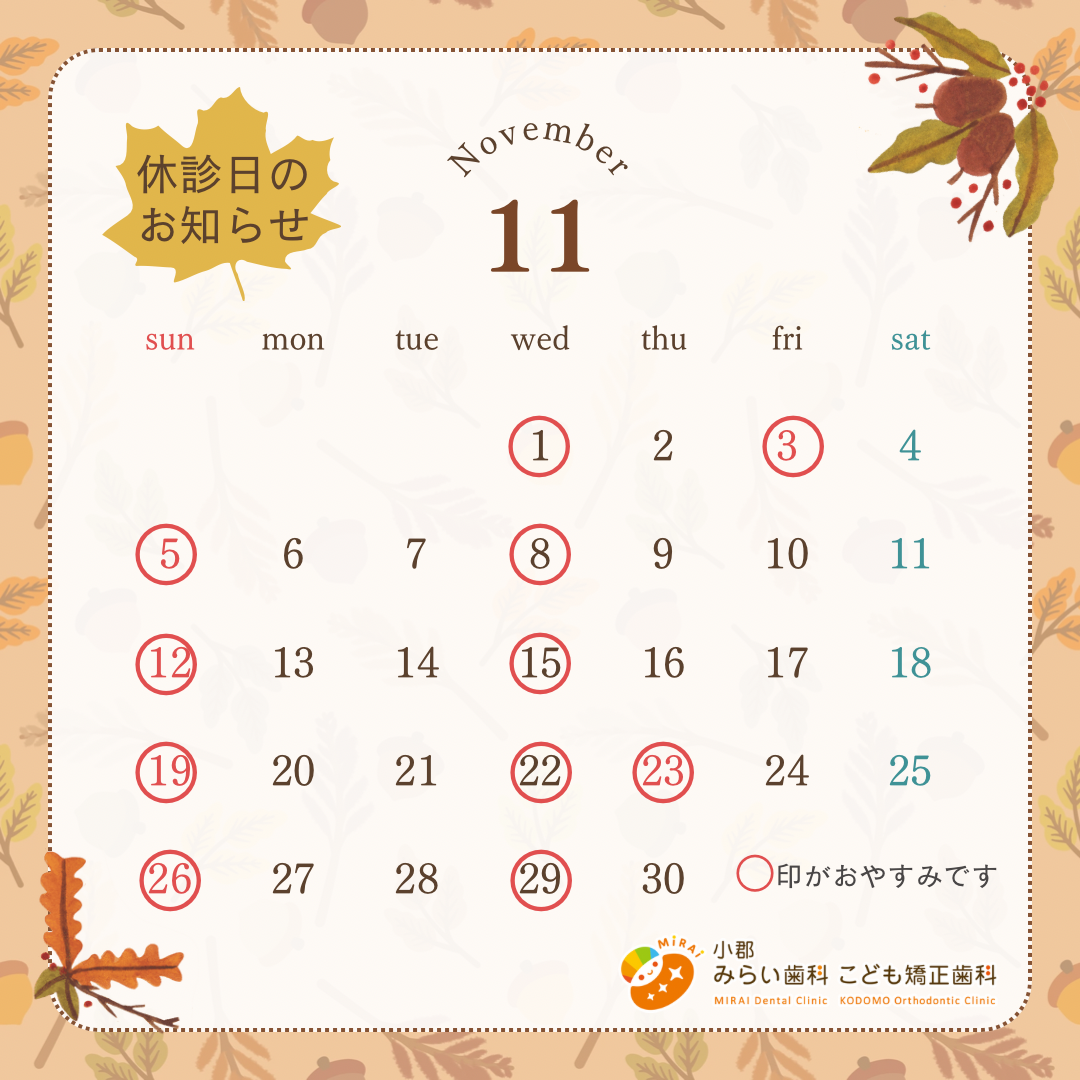 2023年11月休診日のお知らせ