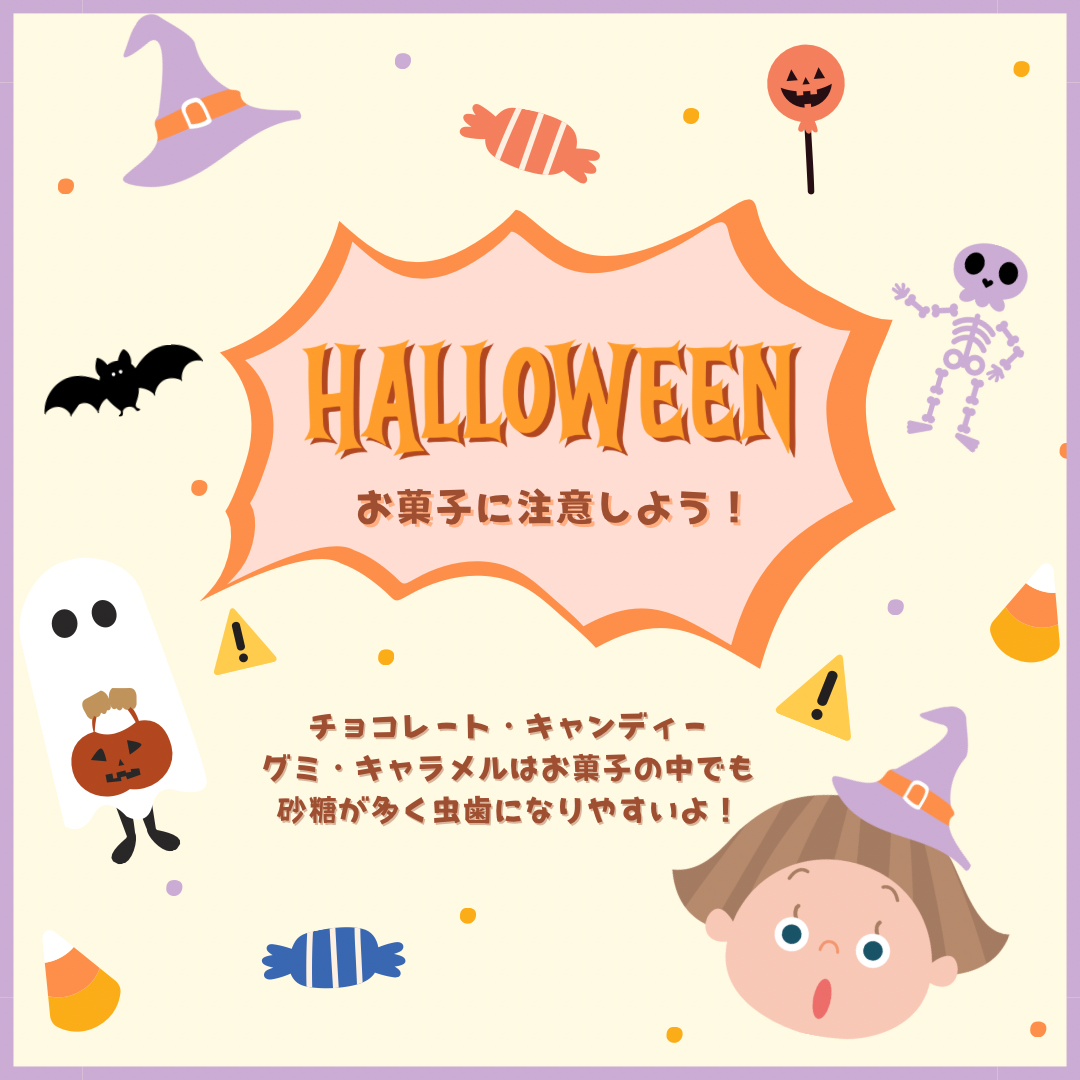 ハロウィン🎃お菓子に注意しよう!