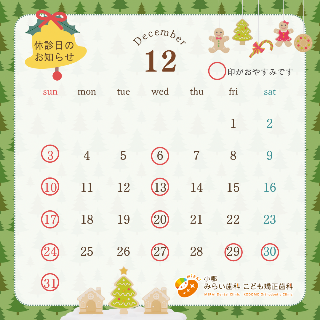2023年12月休診日のお知らせ