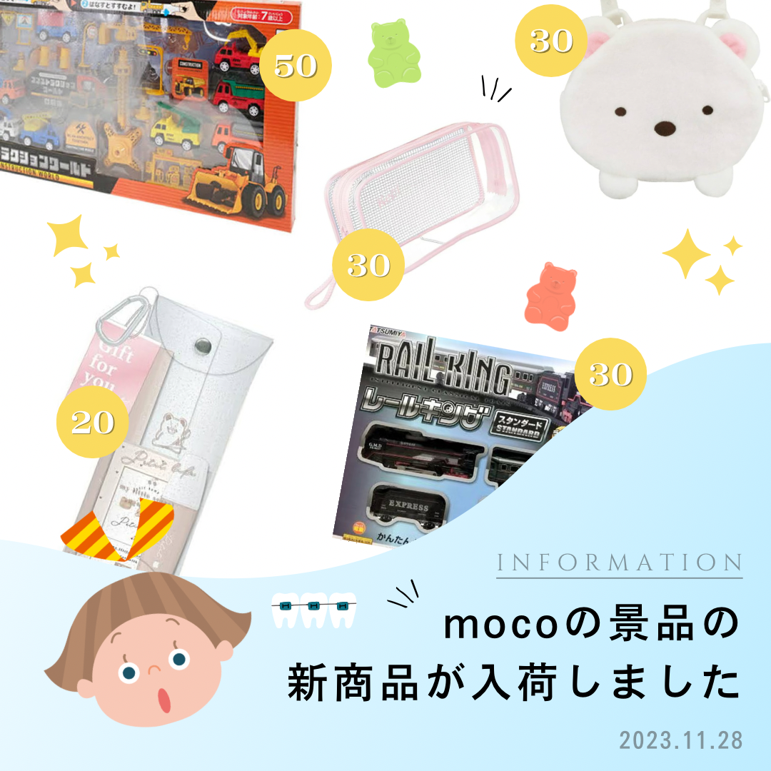 モコ景品の新作が入荷しています👀
