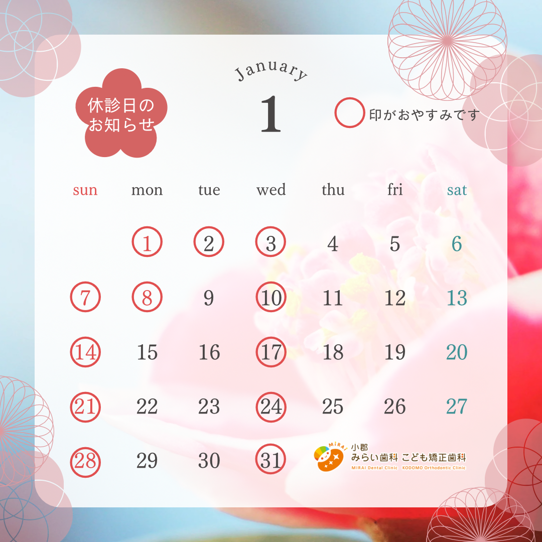 2024年1月の休診日について