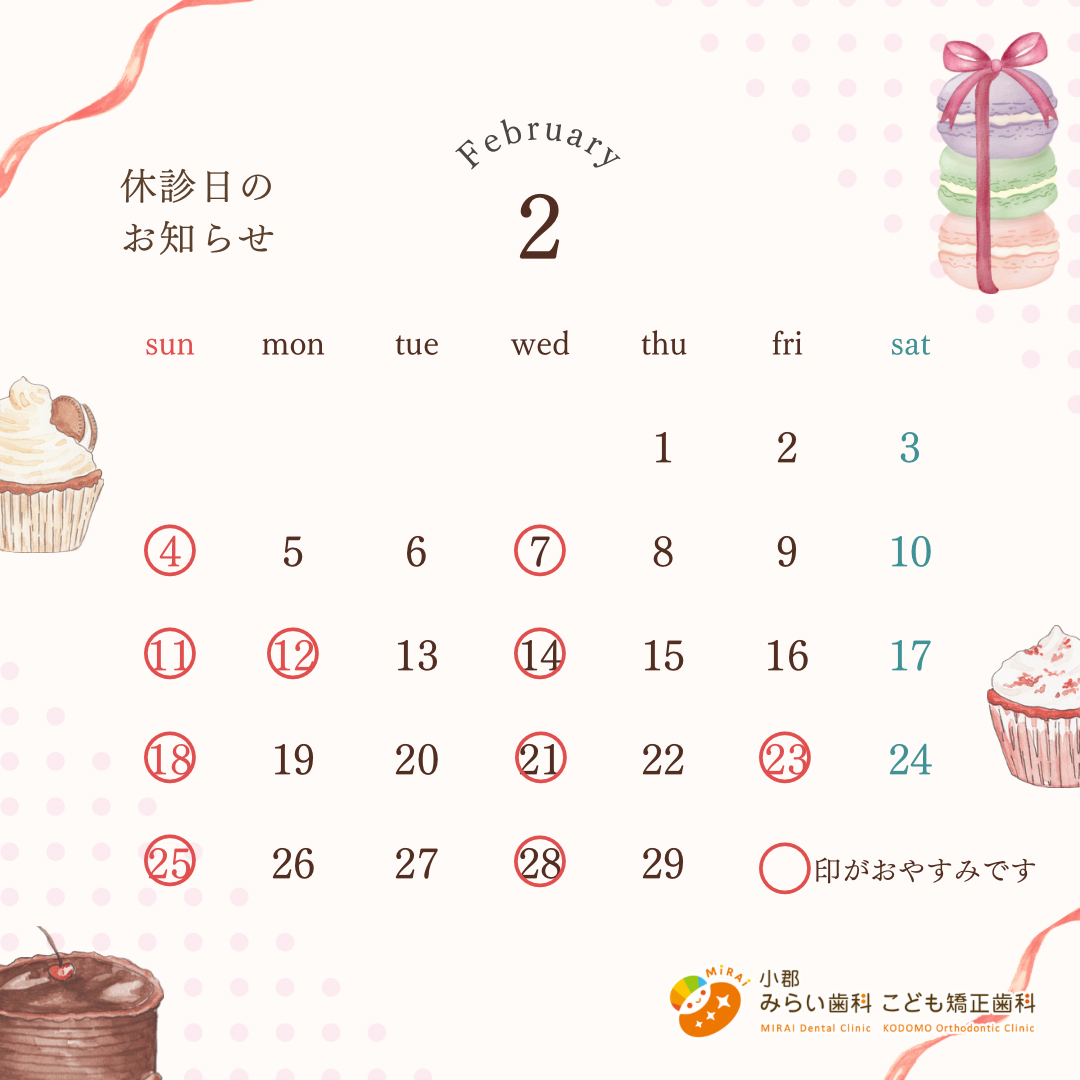 2024年2月の休診日について