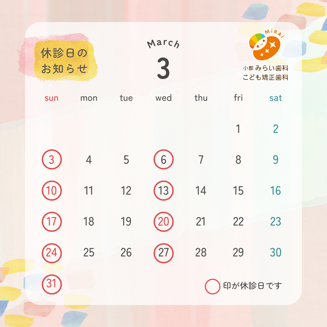 2024年3月の休診日について