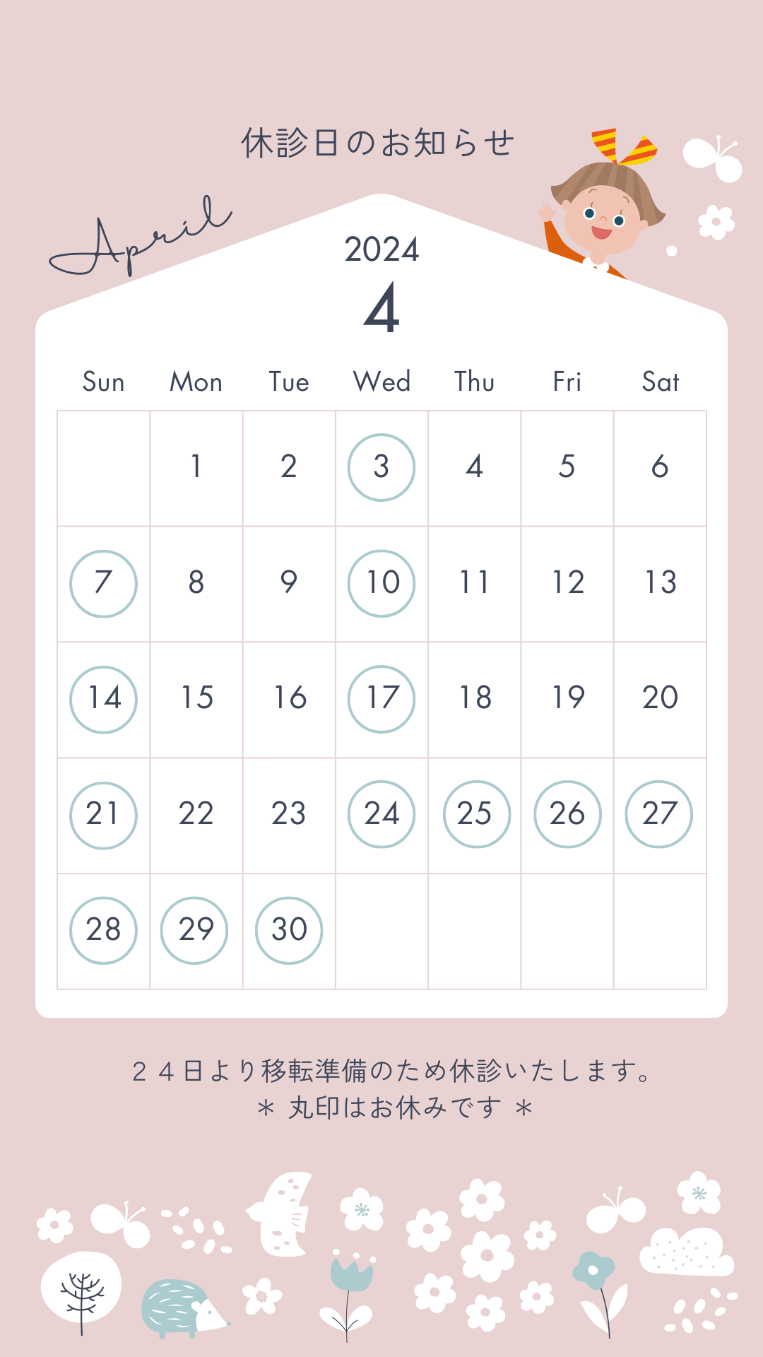 2024年4月の休診日について