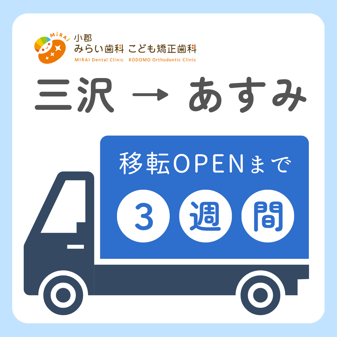 小郡院移転まで..あと3週間🚚