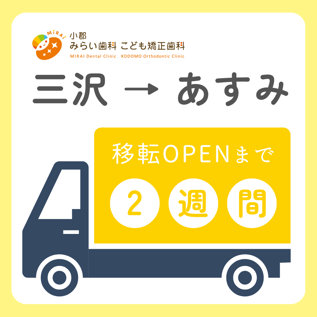 小郡院移転まで..あと2週間🚚