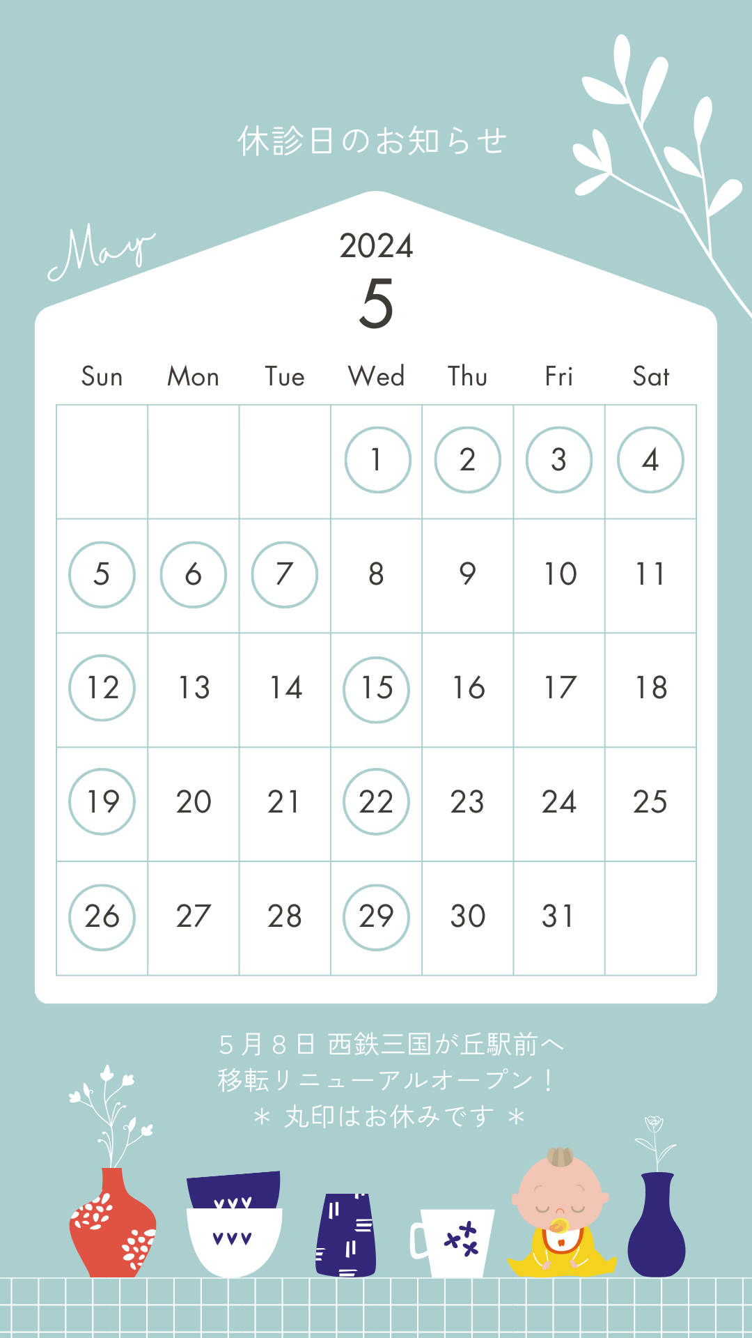 2024年5月の休診日について