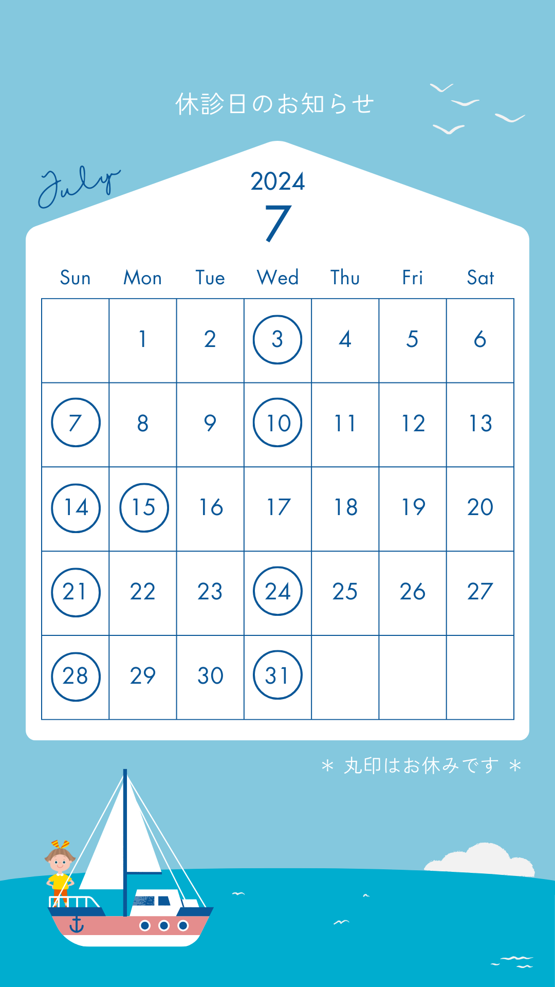 2024年7月の休診日について