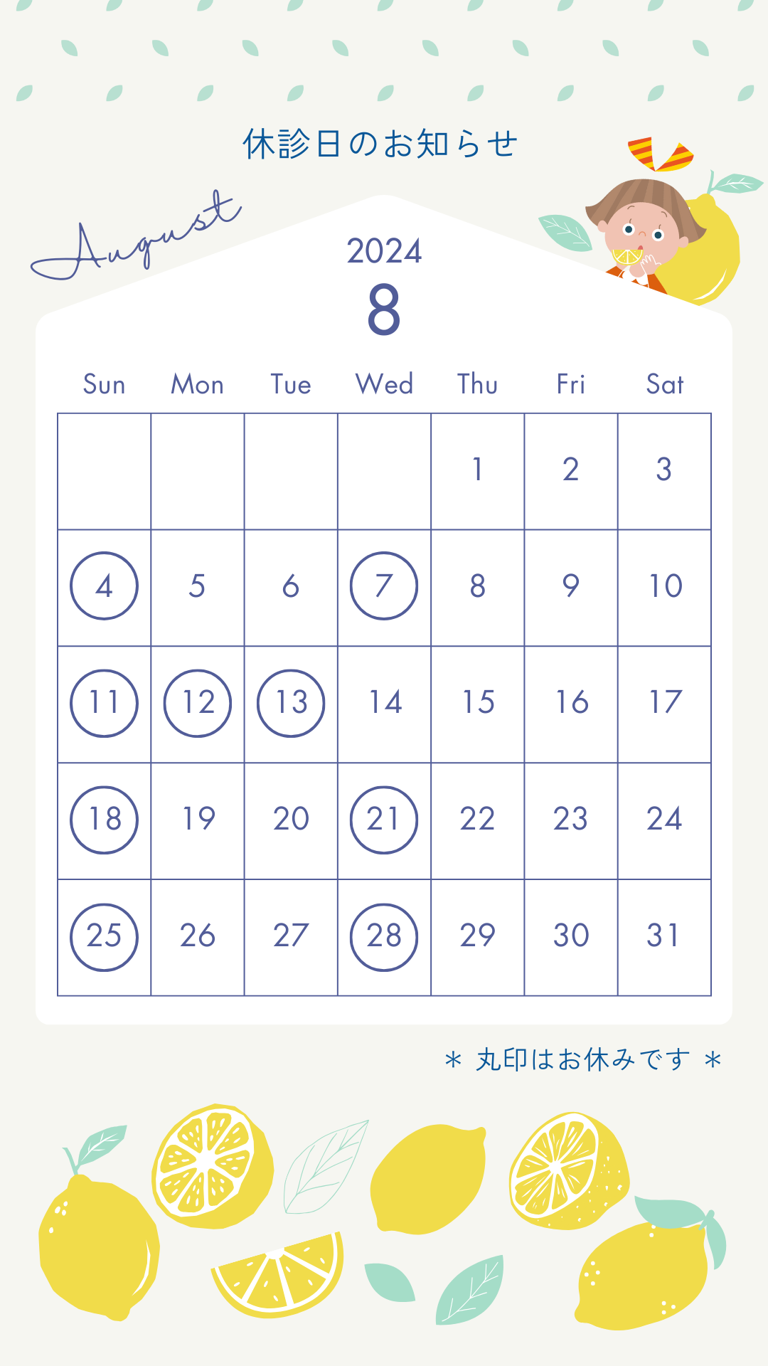 2024年8月の休診日について