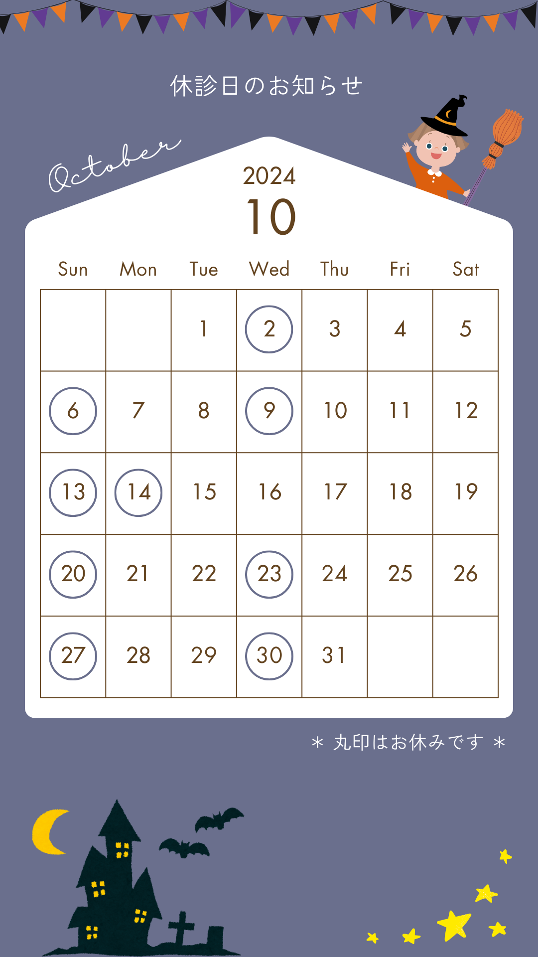 2024年10月の休診日について