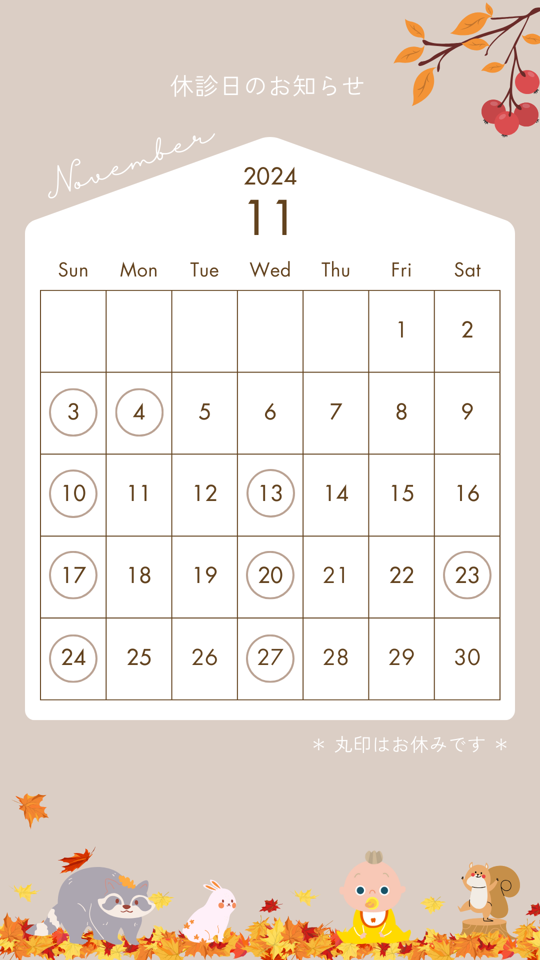 2024年11月の休診日について