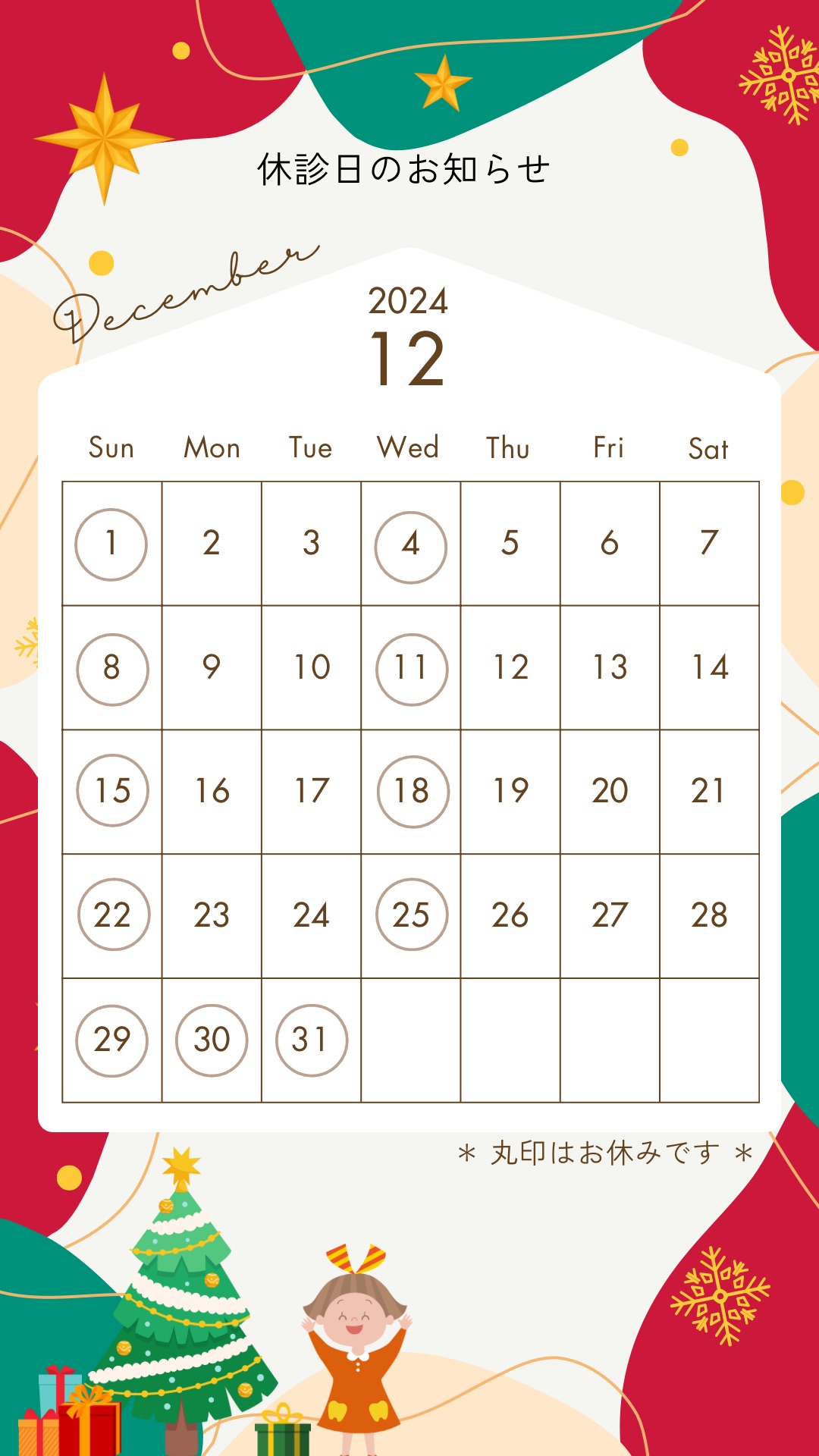 12月休診日のお知らせ