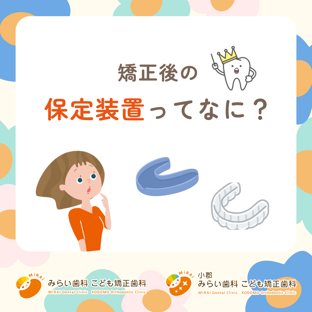 保定装置ってなに？