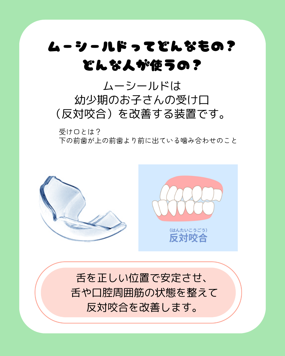 知ってる？ムーシールドについて｜お知らせ｜小郡 みらい歯科 こども
