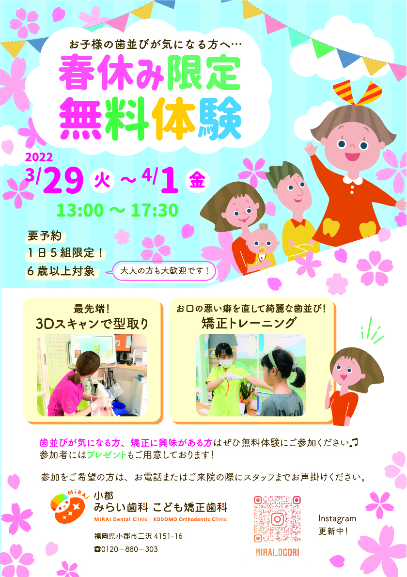 春休み限定🌸歯並び無料体験❕