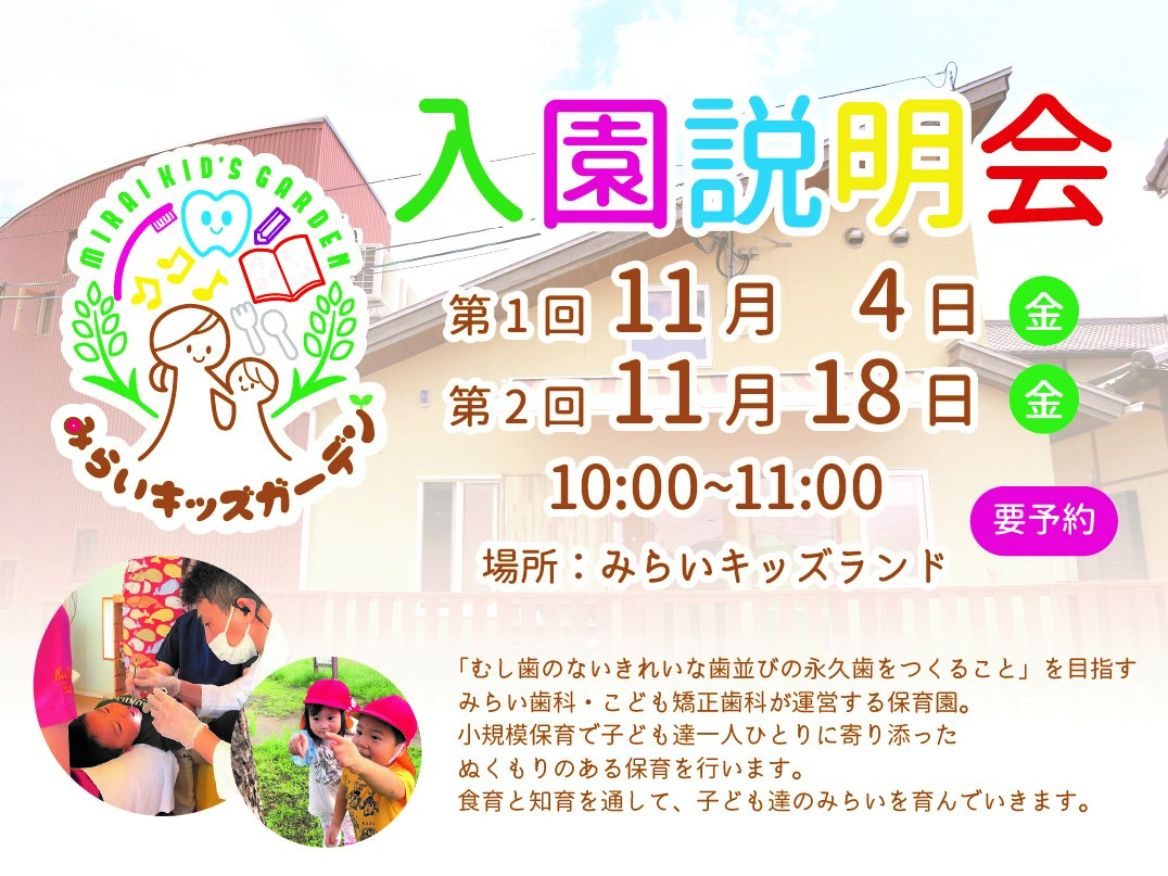 令和5年度入園説明会のご案内【みらいキッズガーデンより】